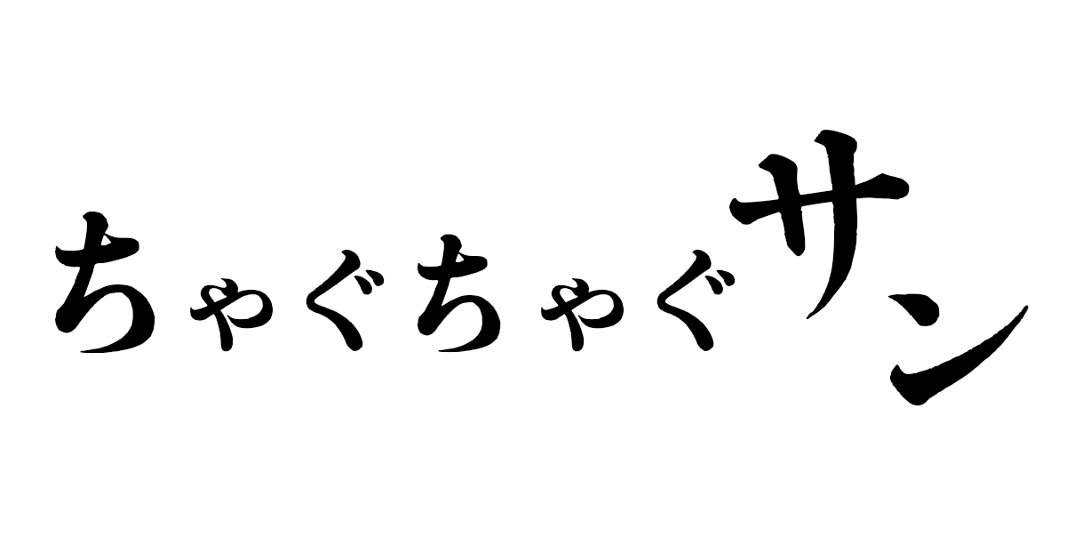 Home ちゃぐちゃぐサン 公式